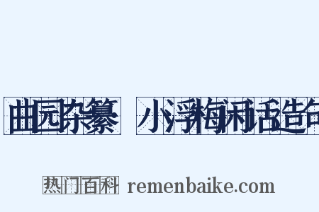 曲园杂纂·小浮梅闲话造句是什么意思的图片